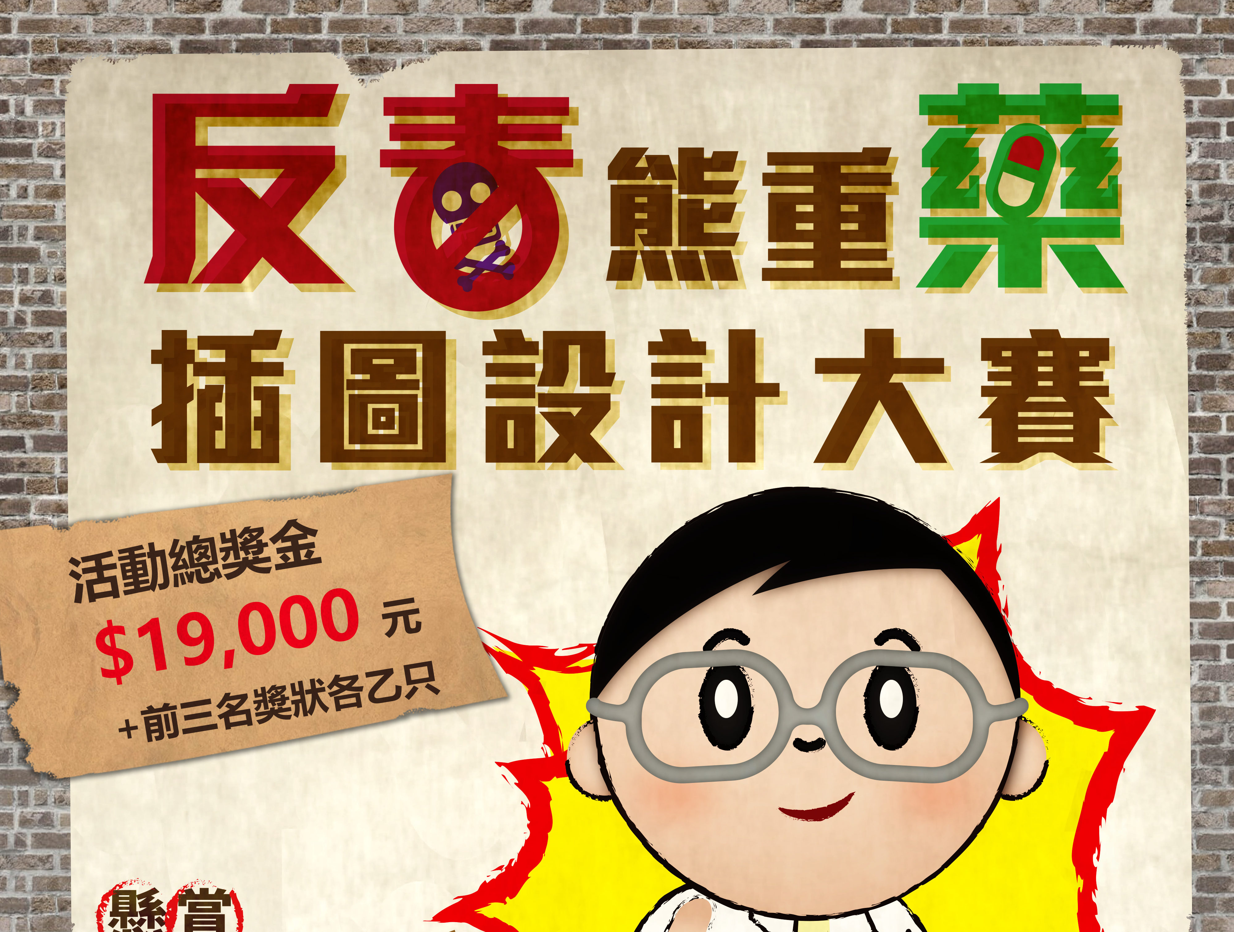 『反毒』熊重『藥』插圖設計大賽 - 比賽 - 獎金獵人