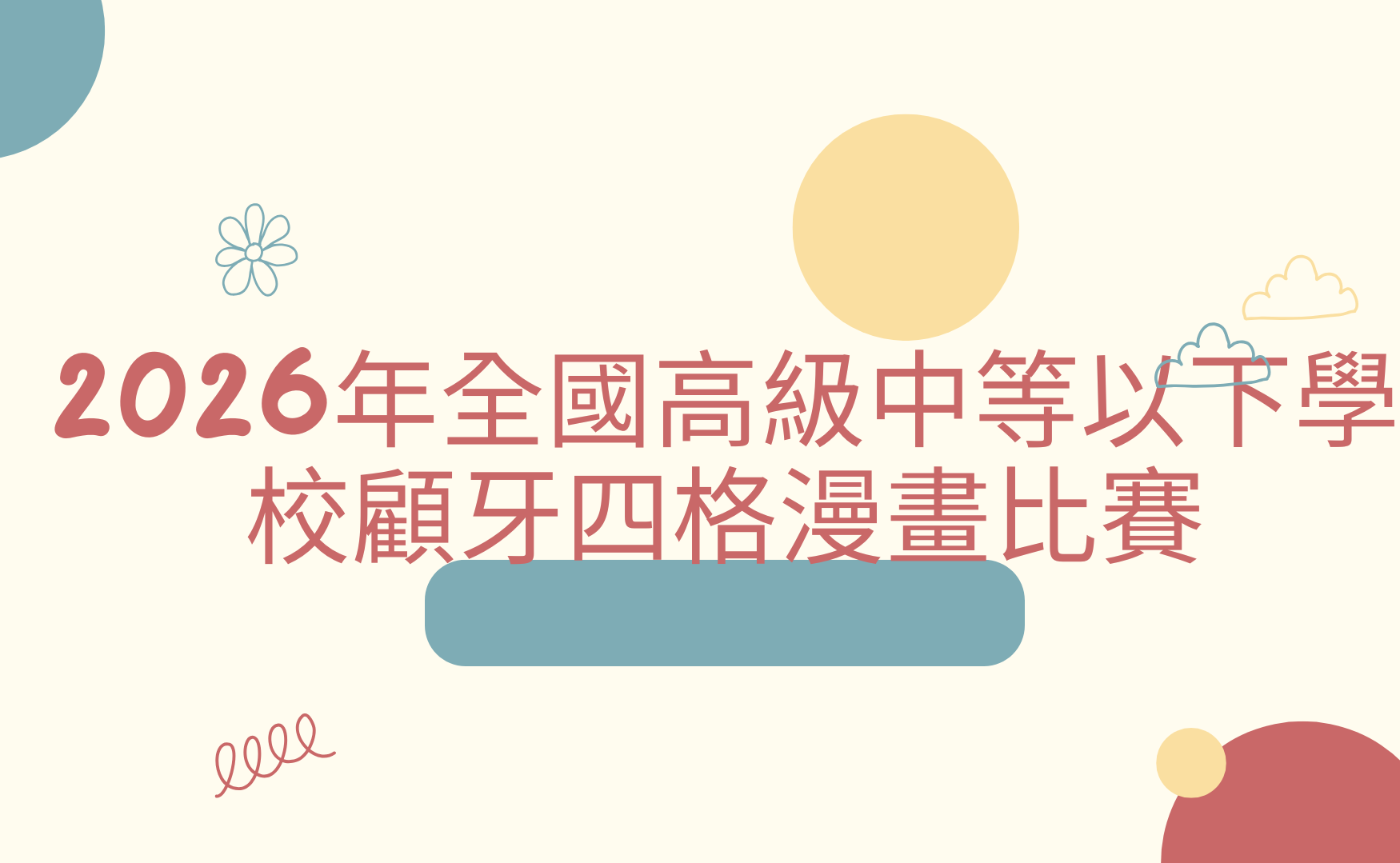 2026年全國高級中等以下學校顧牙四格漫畫比賽- 比賽- 獎金獵人