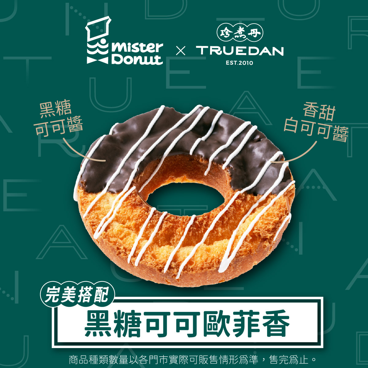 Mister Donut聯名珍煮丹