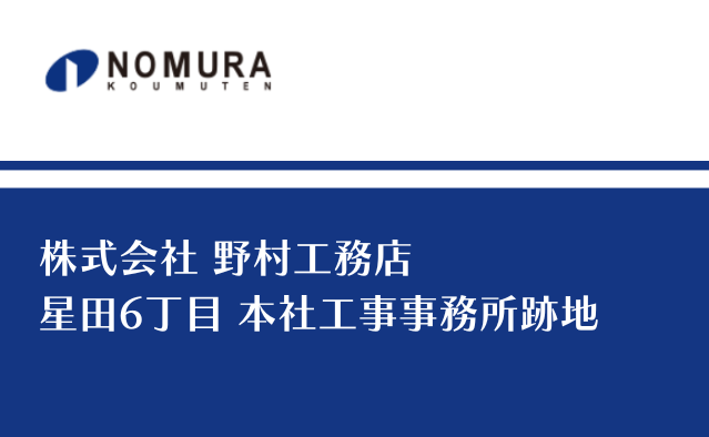 2024 株式会社 野村工務店 星田6丁目 本社工事事務所跡地 野村建設株式會社星田6丁目總公司建設事務所舊址 獎金獵人