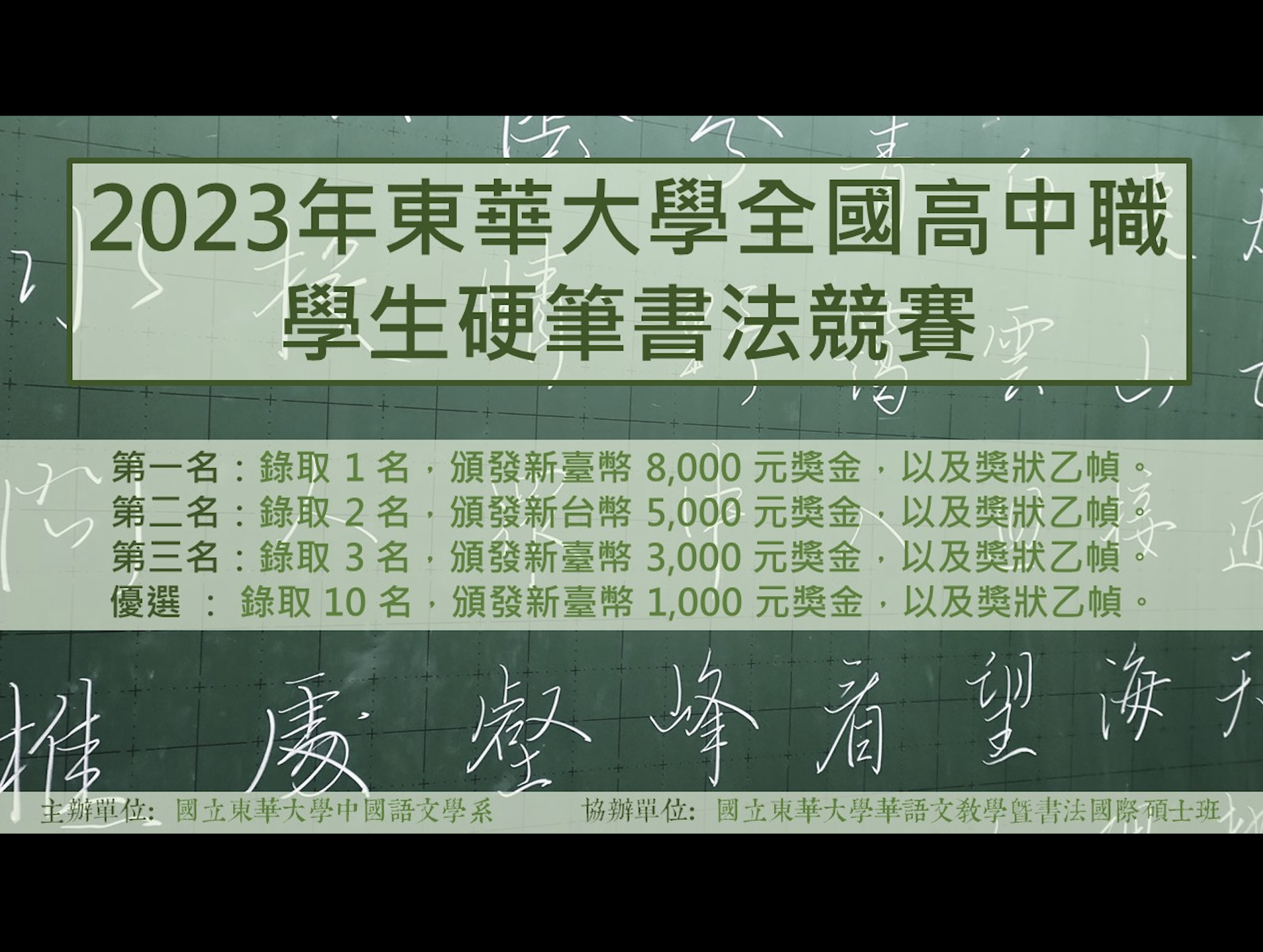 東華大學全國高中職學生硬筆書法競賽- 比賽- 獎金獵人