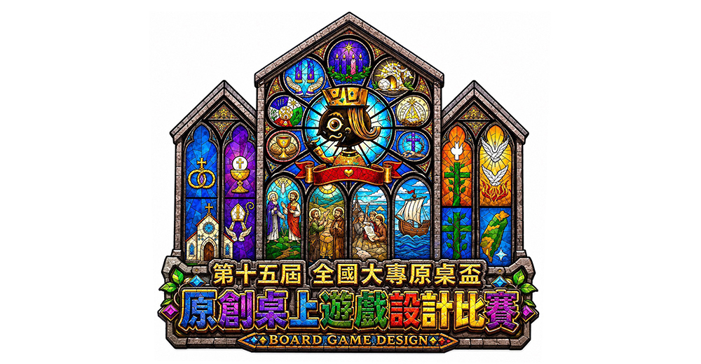 第十五屆全國大專院校盃原創桌上遊戲設計比賽