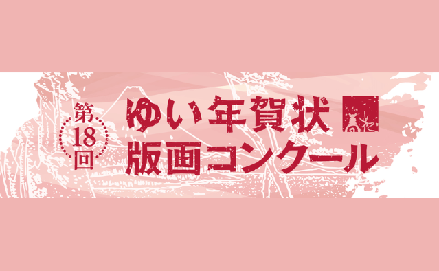 2023 第18回ゆい年賀状版画コンクール:第18屆新年賀卡印刷大賽- 獎金獵人